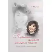 Постер книги Куйаартан кутуллар тыыннаах тыллар