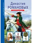 Евгений Анисимов - Династия Романовых
