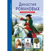 Постер книги Династия Романовых
