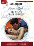 Энди Брок - Ты мой или ничей