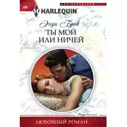 Постер книги Ты мой или ничей