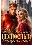Маша Ловыгина - Несносный венценосный