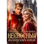 Постер книги Несносный венценосный