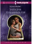 Пола Грейвс - Западня Туманных гор