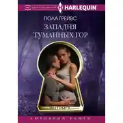 Постер книги Западня Туманных гор