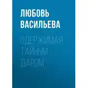 Постер книги Одержимая тайным даром