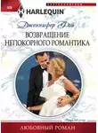 Дженнифер Фэй - Возвращение непокорного романтика