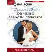 Постер книги Возвращение непокорного романтика