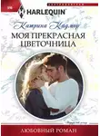 Катрина Кадмор - Моя прекрасная цветочница