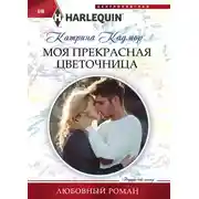 Постер книги Моя прекрасная цветочница