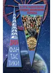 Сборник - Клуб одиноких сердец инженера Гарина