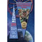 Постер книги Клуб одиноких сердец инженера Гарина