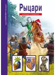 Вячеслав Шпаковский - Рыцари