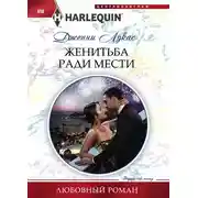 Постер книги Женитьба ради мести