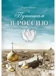 Борис Зайцев - Путникам в Россию