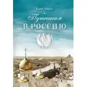 Постер книги Путникам в Россию