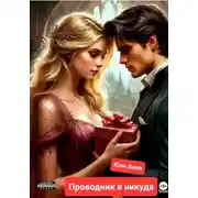 Постер книги Проводник в никуда