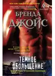 Бренда Джойс - Темное обольщение