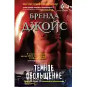Постер книги Темное обольщение