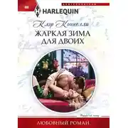 Постер книги Жаркая зима для двоих