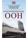 Александр Новиков - Реформирование ООН