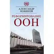 Постер книги Реформирование ООН
