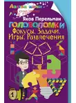 Яков Перельман - Головоломки. Фокусы. Задачи. Игры. Развлечения