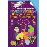 Постер книги Головоломки. Фокусы. Задачи. Игры. Развлечения