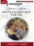 Дженни Адамс - Пусть расцветают чувства
