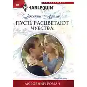 Постер книги Пусть расцветают чувства