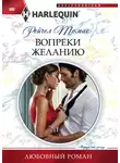 Рейчел Томас - Вопреки желанию