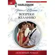 Постер книги Вопреки желанию
