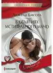Анжела Биссел - В объятиях мстительного мачо
