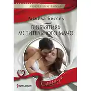 Постер книги В объятиях мстительного мачо