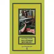 Постер книги Бесспорной версии нет (сборник)