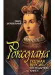 Павел Загребельный - Роксолана. Полная версия легендарной книги