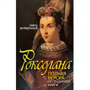 Постер книги Роксолана. Полная версия легендарной книги