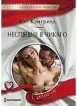 Кэт Кэнтрелл - Неспящие в Чикаго