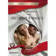 Постер книги Неспящие в Чикаго
