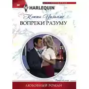 Постер книги Вопреки разуму