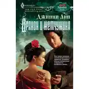 Постер книги Дракон и жемчужина