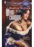 Никола Корник - Шепот скандала