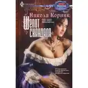 Постер книги Шепот скандала