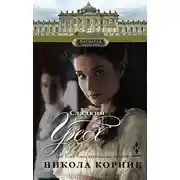 Постер книги Сладкий грех