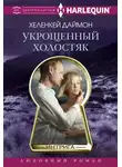 ХеленКей Даймон - Укрощенный холостяк