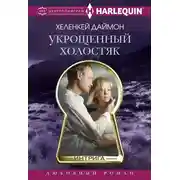 Постер книги Укрощенный холостяк