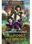 Алексей Замковой - Майорат на двоих