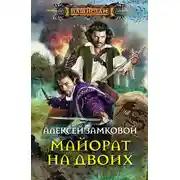 Постер книги Майорат на двоих