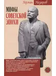 Герман Назаров - Мифы советской эпохи
