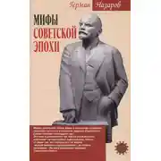 Постер книги Мифы советской эпохи